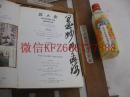 名家云集 沙孟海签名《胜大庄中国书画精品拍卖图录》收藏价值探讨