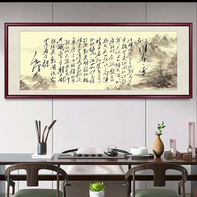 毛体书法《沁园春·雪》的文艺价值与空间装饰美学