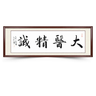 大医精诚字画真迹手写医务室诊所医院办公室书法定制赠送医生牌匾 好评好店