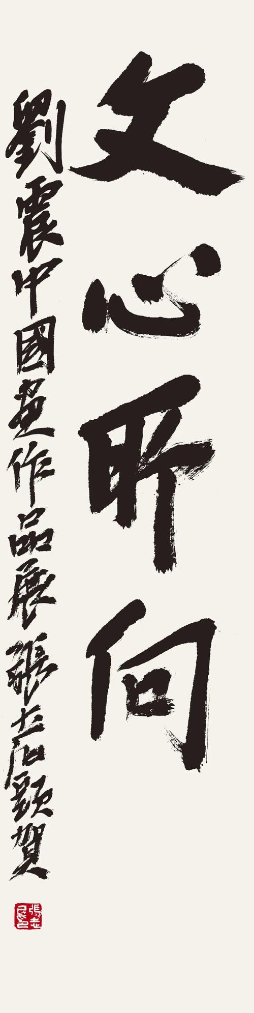 &mdash;刘震中国画作品展8月10日将在山东画院举行