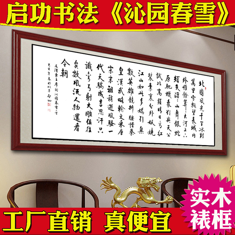 沁园春雪字画启功书法高仿作品装裱带框办公室牌匾挂